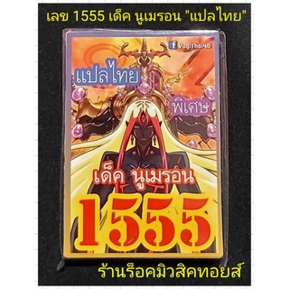 การ์ดยูกิ เลข1555 : เด็ค นูเมรอน "การ์ดแปลไทย มีการ์ด 36 ใบรวมปก" ออกใหม่ล่าสุด❗มีสินค้าพร้อมส่งครับ