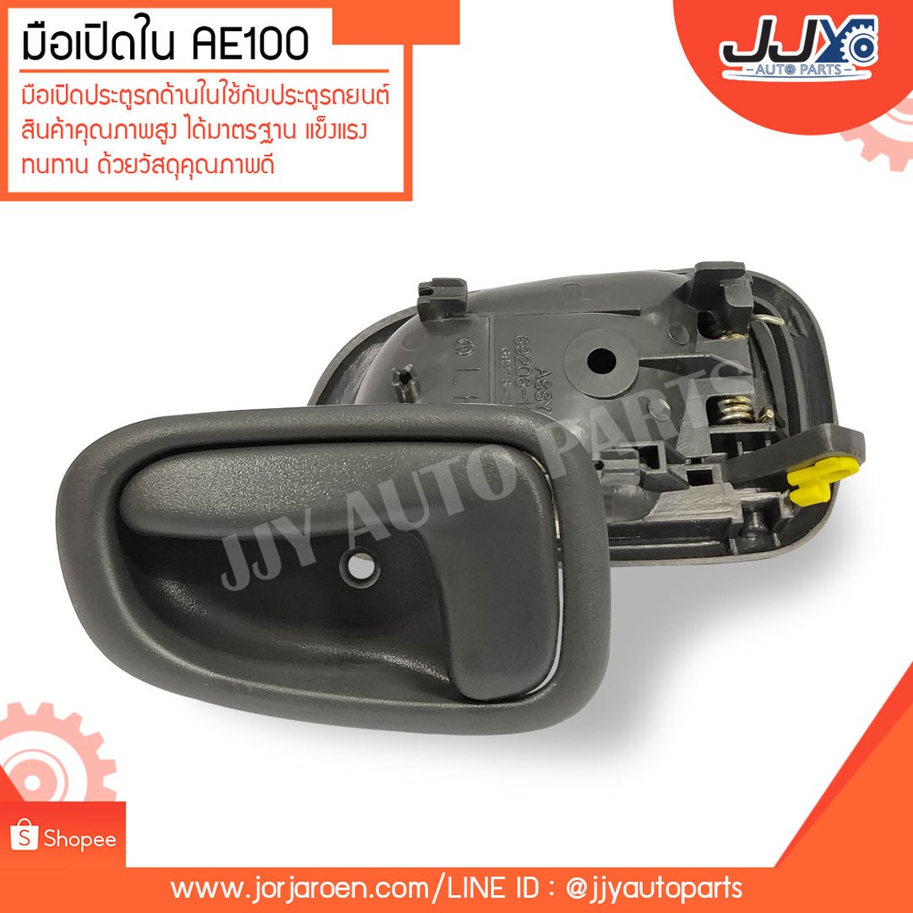 มือเปิดใน AE100,AE101 TOYOTA(A59) โตโยต้า สินค้าคุณภาพสูงได้มาตรฐาน แข็งแรงทนทาน ด้วยวัสดุคุณภาพดี (