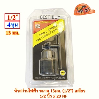 KANZAWA หัวสว่านไฟฟ้า ขนาด 13มม. (1/2") เกลียว 20NF อย่างดี พร้อมจำปา