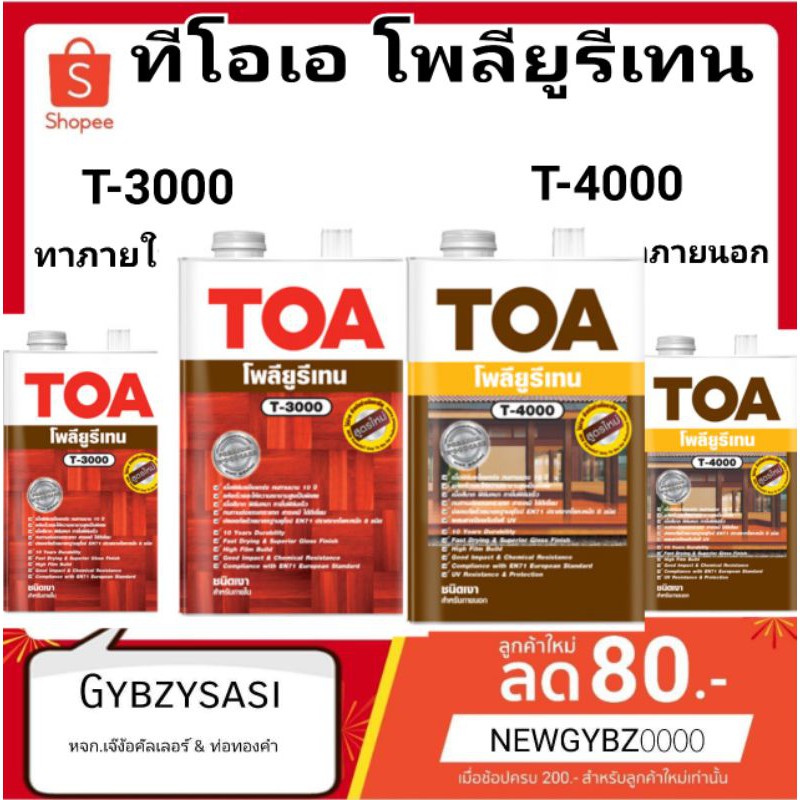 TOA ยูริเทน 1K T3000 T4000 โพลียูรีเทน (แกลลอน) T-3000 T-4000