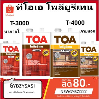 TOA ยูริเทน 1K T3000 T4000 โพลียูรีเทน ภายนอก/ภายใน (0.946ลิตร)