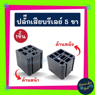 ปลั๊กเสียบรีเรย์ รุ่น 5 ขา (จำนวน 1 ชิ้น) ปลั๊กรีเลย์ ปลั๊กเสียบรีเลย์ ปลั๊กไฟ อะไหล่ อะไหล่แอร์ แอร์รถยนต์