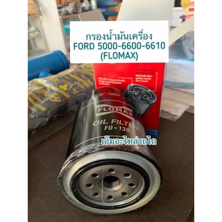 กรองน้ำมันเครื่อง FORD 5000-6600-6610 (FLOMAX)