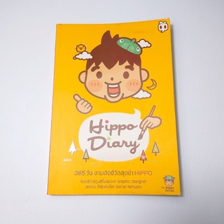 Hippo Diary 365 วัน ตามติดชีวิตสุดขำ HIPPO