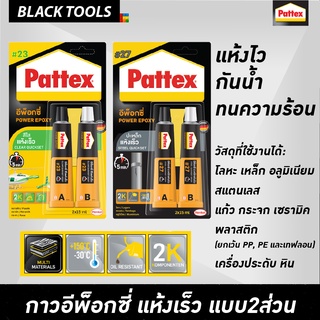 Pattex Epoxy กาวอีพ็อกซี่ ชนิดแห้งเร็ว no.23 ปะกระจกสีใส no.27 ปะเหล็กสีเทา BLACKTOOLS