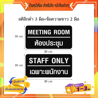 P390-1 ป้ายเฉพาะเจ้าหน้าที่ ป้าย STAFF ONLY / MEETING ROOM ป้ายห้ามเข้า ป้ายอะคริลิคนูนสวยมีมิติ ป้ายติดหน้าห้อง