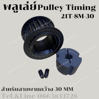 มู่เลย์ มูเลย์ พลูเล่ย์ Pulley timing 21 ฟัน 8M สำหรับสายพานกว้าง 30 มิล