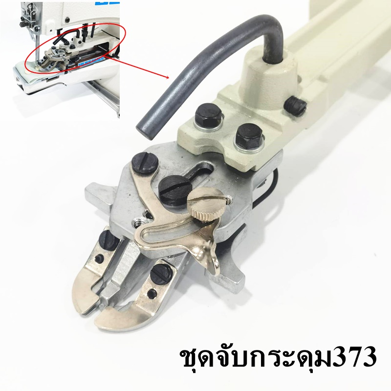 ชุดจับติดกระดุม 372/373 จักรติดกระดุม373/372/1377