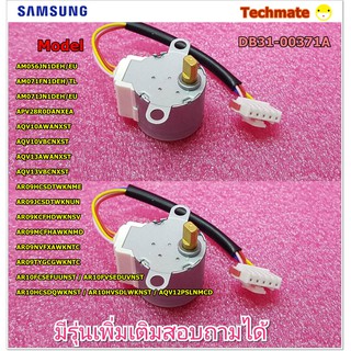 อะไหล่ของแท้/มอเตอร์สวิงแอร์ซัมซุง/MOTOR STEP/SAMSUNG/DB31-00371A