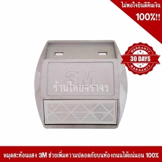 หมุดถนนสะท้อนแสง 3M ขนาด 100x100x20 mm. สีขาว 1 หน้า