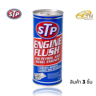 STP Engine Flush น้ำยาทำความสะอาดภายในเครื่องยนต์ (เบนซินและดีเซล) จำนวน 3 กระป๋อง