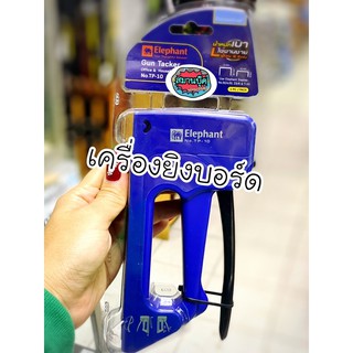 เครื่องยิงบอร์ด ตราช้าง Gun tracker no.TP-10