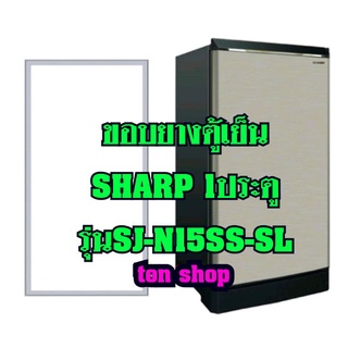 ขอบยางตู้เย็น SHARP 1ประตู รุ่นSJ-N15SS-SL