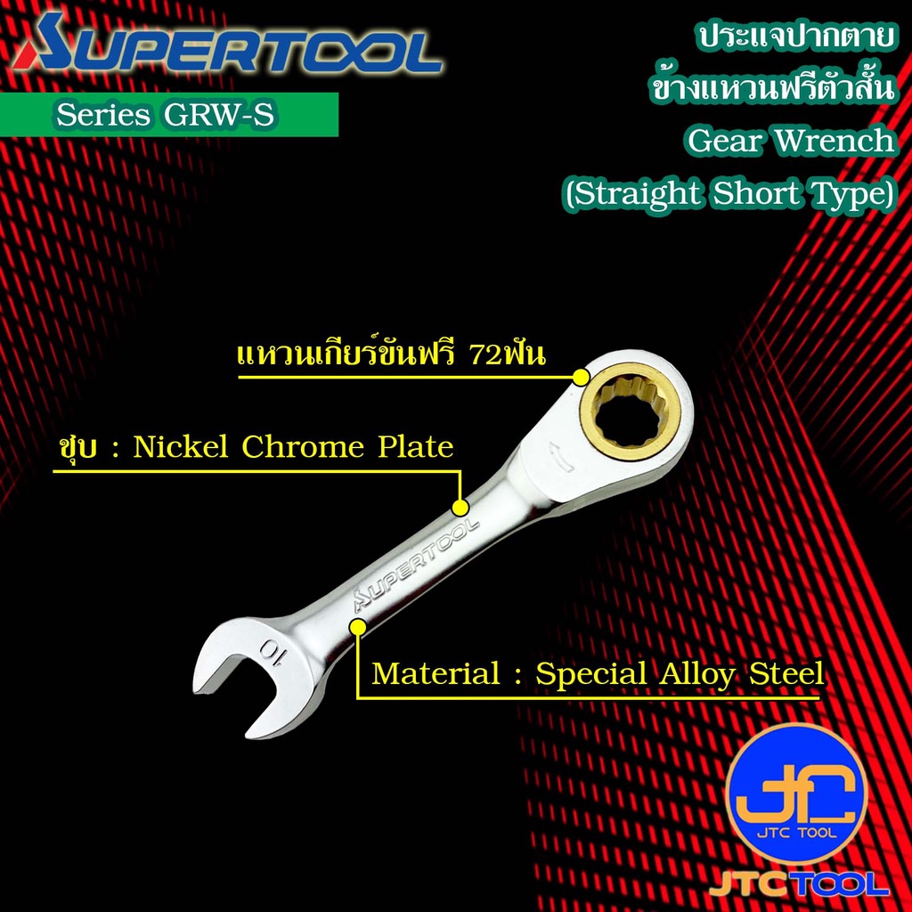 Supertool ประแจปากตายข้างแหวนฟรีตัวสั้น รุ่น GRW-S - Gear Wrench,Straight Short Type Series GRW-S