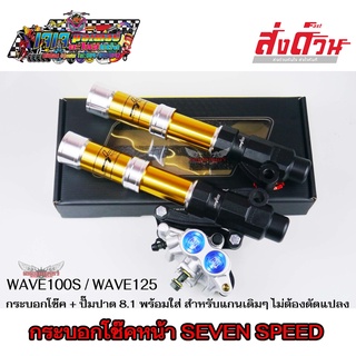 กระบอกโช๊คหน้า CNC สีทอง+ปั๊มปาด8.1 ดิสก์ WAVE100S / WAVE125R / WAVE125S / WAVE125 ไฟเลี้ยวบังลม ยี่ห้อ 7SPEED