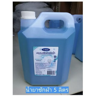 น้ำยาซักผ้า กลิ่นอควาเฟรช 5 ลิตร TNAT