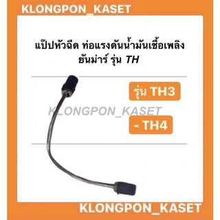 แป๊ปหัวฉีด ท่อแรงดันน้ำมันเชื้อเพลิง ยันม่าร์ TH3-4,TH5-6,TH8-10