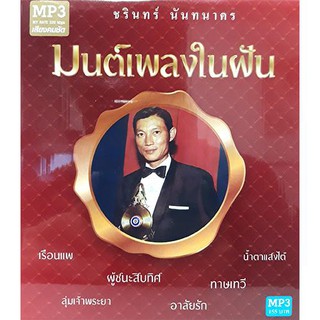 mp3 ชรินทร์ นันทนาคร ชุด มนต์เพลงในฝัน