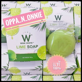 👏🎉 สบู่มะนาววิ้งไวท์ W Wink White Lime Soap (80กรัม)