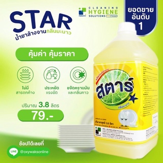 สตาร์ / STAR 🍋น้ำยาล้างจานกลิ่นมะนาว ขนาด 3.8 ลิตร