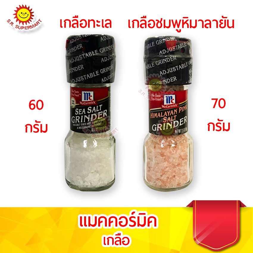 แม็คคอร์มิค เกลือชมพูหิมาลายัน / เกลือทะเล Mc Cormick Pink Salt / Sea Salt