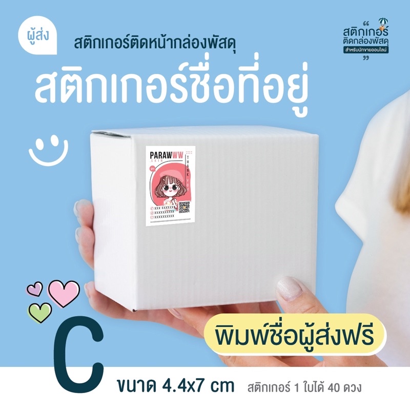 สติกเกอร์ติดหน้ากล่องพัสดุ ชื่อที่อยู่ ผู้ส่ง (1 แผ่น ได้ 40 ดวง)