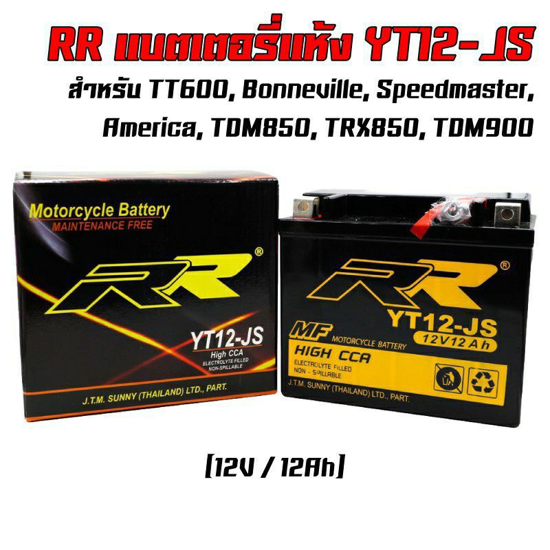แบตเตอรี่ RR YT12-JS มอเตอร์ไซค์ 12V 12Ah