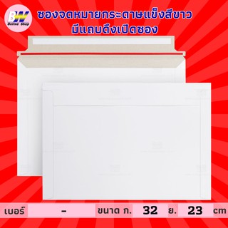 ซองจดหมายกระดาษแข็งสีขาว มีแถบดึงเปิดซอง 23x32cm (แพ็ค 50)