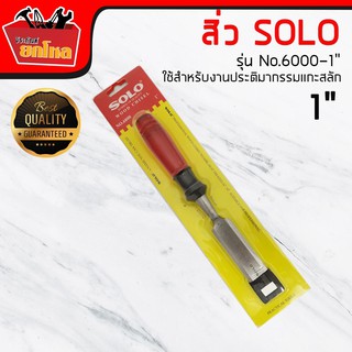 SOLO สิ่วด้ามพลาสติก 1 นิ้ว No.6000 สิ่ว 1 นิ้ว /สิ้ว /สิ่ว/ เครื่องมือช่าง / อุปกรณ์ช่าง /สิ่วแกะสลัก