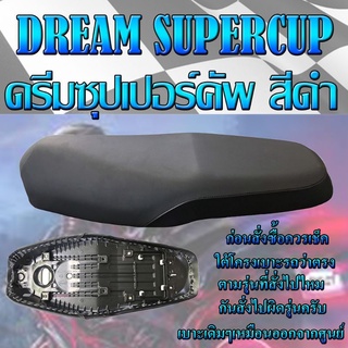 เบาะเดิมรุ่น DREAM SUPERCUP (ดรีมซุปเปอร์คัพ) เบาะมอเตอร์ไซค์ ทรงเดิม ทรงศูนย์สีดำ