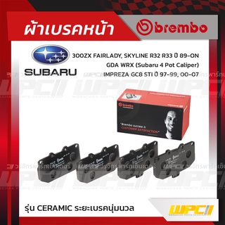 BREMBO ผ้าเบรคหน้า NISSAN SUBARU 300ZX FAIRLADY, SKYLINE R32 R33 ปี89-ON, IMPREZA GC8 STI ปี97-99, GDA WRX SUBARU 4 P...