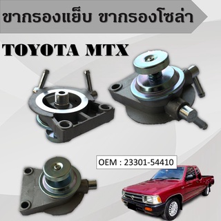 ขากรองโซล่า ตัวแย็กน้ำมัน กรองดักน้ำรถยนต์  TOYOTA MIGHTY-X,LN85 23301-54410