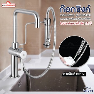 VRH ก๊อกน้ำ ก๊อกอ่างล้างจาน ก๊อกซิงค์ ก๊อกน้ำปรับระดับได้ สเตนเลส HFVSP-1000A9 รุ่น MARATHON