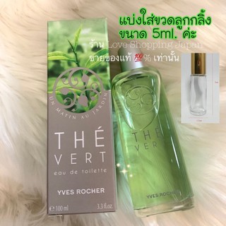 แบ่งใส่ขวดลูกกลิ้ง 5ml. น้ำหอมแท้ Morning In The Garden EDT แบ่งขาย กลิ่น Green Tea จาก Yves Rocher แท้ 💯% ค่ะ