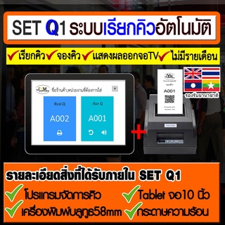 เครื่องเรียกคิว เครื่องพิมพ์บัตรคิวSET Q1