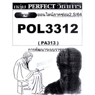 ชีทราม ชุดเจาะเกราะ POL3312/PA313 วิชาการพัฒนาระบบราชการ