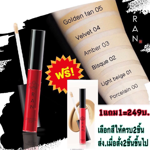 2ชิ้น จ่ายเพียง 248บ. RAN Concealer 1แถม1 คอนซีลเลอร์ น้องฉัตร คละสีได้