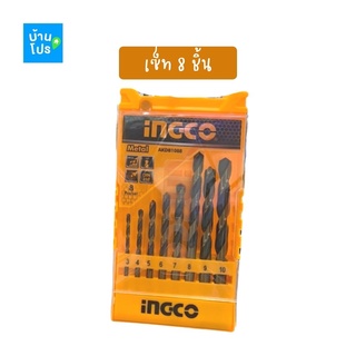 (เซ็ท 8 ชิ้น) INGCO ชุดดอกสว่านเจาะเหล็ก 8 ชิ้น Twist Drill Bits set เจาะไม้ เจาะปูน เจาะกระเบื้อง เจาะพลาสติก เจาะกระจก