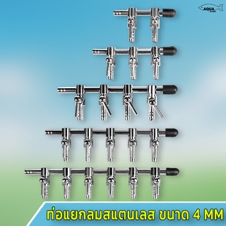 ท่อแยกลมพร้อมวาล์วปรับลม วัสดุสแตนเลส ท่อเข้าขนาด 4 mm / ทางออกขนาด 4 มม ใข้ต่อกับสายออกซิเจนทั่วไป