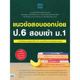 แนวข้อสอบออกบ่อย ป.6 สอบเข้า ม.1 นักเขียน: อาจารย์ปริยฉัตร ภระมรทัต และคณะ และทีม Think Beyond Genius