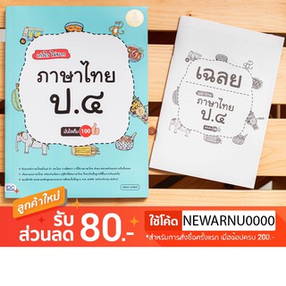 หนังสือเก่งไวไม่ยาก ภาษาไทย ป.4 มั่นใจเต็ม 100