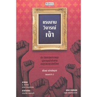 Se-ed (ซีเอ็ด) : หนังสือ แรงงานวิจารณ์เจ้า ประวัติศาสตร์ราษฎรผู้หาญกล้าท้าทายสมบูรณาญาสิทธิ์ไทย