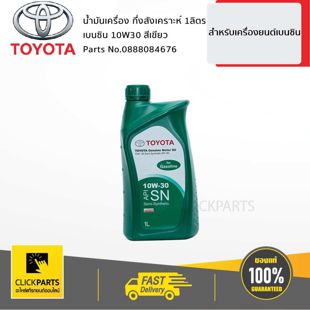 TOYOTA น้ำมันเครื่องกึ่งสังเคราะห์ 10W30 API SN เบนซิน (1 ลิตร) #0888084676 ของแท้ เบิกศูนย์