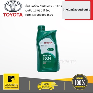 TOYOTA น้ำมันเครื่องกึ่งสังเคราะห์ 10W30 API SN เบนซิน (1 ลิตร) #0888084676 ของแท้ เบิกศูนย์