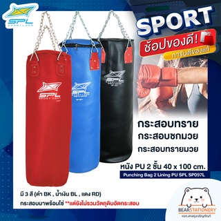 กระสอบทราย กระสอบทรายมวย กระสอบชกมวย หนัง PU 2 ชั้น 40 x 100 cm. Punching Bag 2 Lining PU SPL SP097L (BK,BL,RD)