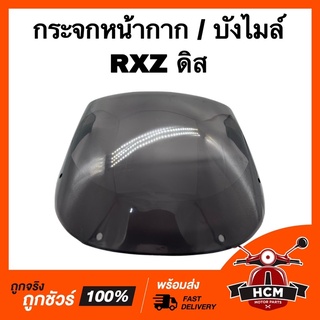 กระจกหน้ากาก กระจกบังไมล์ บังไมล์ RXZ ดิส / อาร์เอ็กแซด สีฟิมล์ เกรดธรรมดา