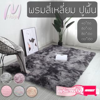 พรม พรมสี่เหลี่ม พรมปูพื้น พรมแต่งห้อง ขนฟูนุ่ม ขนาด40*60/80*120/80*160/120*160 มี6สีให้เลือก