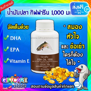 🔥ส่งฟรี🔥 มีโปร🔥น้ำมันปลา 1,000 มิลลิกรัม 90 แคปซูล ตรากิฟฟารีน (Giffarine Fish Oil) บำรุงสมอง ลดการอักเสบ อัลไซเมอร์