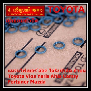 (ราคา/4ชิ้น)***ราคาพิเศษ***แหวนไฟเบอร์ ล๊อค โอริงหัวฉีด ตัวบน Toyota Vios Yaris Altis Camry Fortuner, Mazda