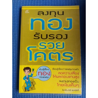 ลงทุนทองรับรองรวยโคตร (หนังสือมือสอง)